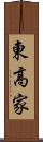 東高家 Scroll