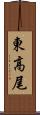 東高尾 Scroll