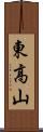 東高山 Scroll