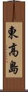 東高島 Scroll