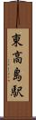 東高島駅 Scroll
