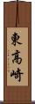 東高崎 Scroll