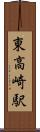 東高崎駅 Scroll
