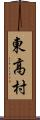 東高村 Scroll