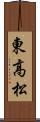 東高松 Scroll
