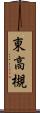 東高槻 Scroll
