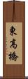 東高橋 Scroll