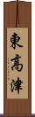 東高津 Scroll