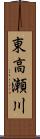 東高瀬川 Scroll