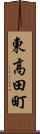 東高田町 Scroll