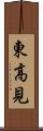 東高見 Scroll