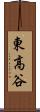東高谷 Scroll