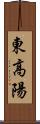 東高陽 Scroll