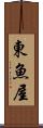 東魚屋 Scroll