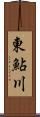 東鮎川 Scroll