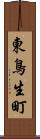 東鳥生町 Scroll