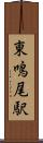東鳴尾駅 Scroll