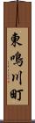東鳴川町 Scroll