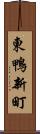 東鴨新町 Scroll