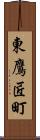 東鷹匠町 Scroll