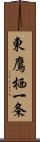 東鷹栖一条 Scroll