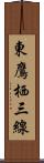 東鷹栖三線 Scroll