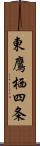 東鷹栖四条 Scroll