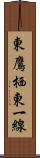 東鷹栖東一線 Scroll