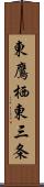 東鷹栖東三条 Scroll