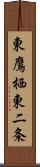 東鷹栖東二条 Scroll