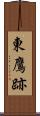 東鷹跡 Scroll