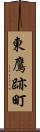 東鷹跡町 Scroll