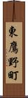 東鷹野町 Scroll