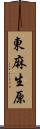 東麻生原 Scroll