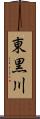 東黒川 Scroll