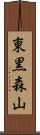 東黒森山 Scroll
