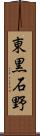 東黒石野 Scroll