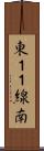 東１１線南 Scroll