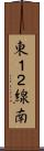 東１２線南 Scroll