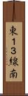東１３線南 Scroll