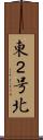 東２号北 Scroll