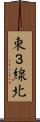 東３線北 Scroll