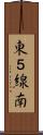 東５線南 Scroll