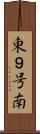 東９号南 Scroll