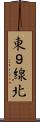 東９線北 Scroll