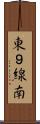 東９線南 Scroll
