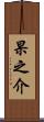 杲之介 Scroll