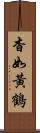 杳如黃鶴 Scroll