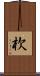 杴 Scroll
