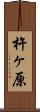 杵ヶ原 Scroll